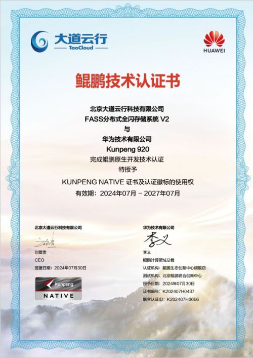 大道云行全閃FASS全閃存系統 鯤鵬原生賦能，加速企業數字化轉型